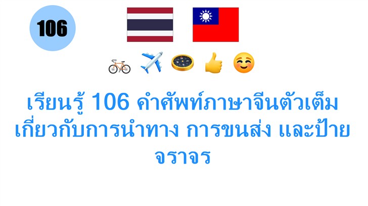 เรียนรู้ 106 คำศัพท์ภาษาจีนตัวเต็มเกี่ยวกับการนำทาง การขนส่ง และป้ายจราจร